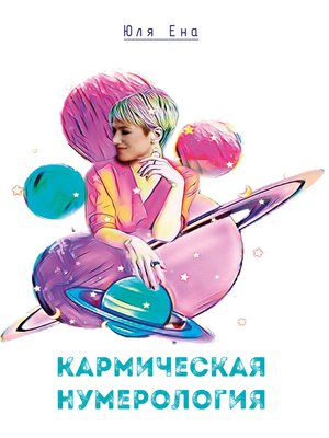 cover image of Кармическая нумерология